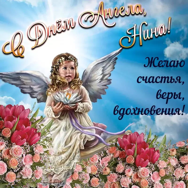 Нина день Ангела голубая открытка ангел